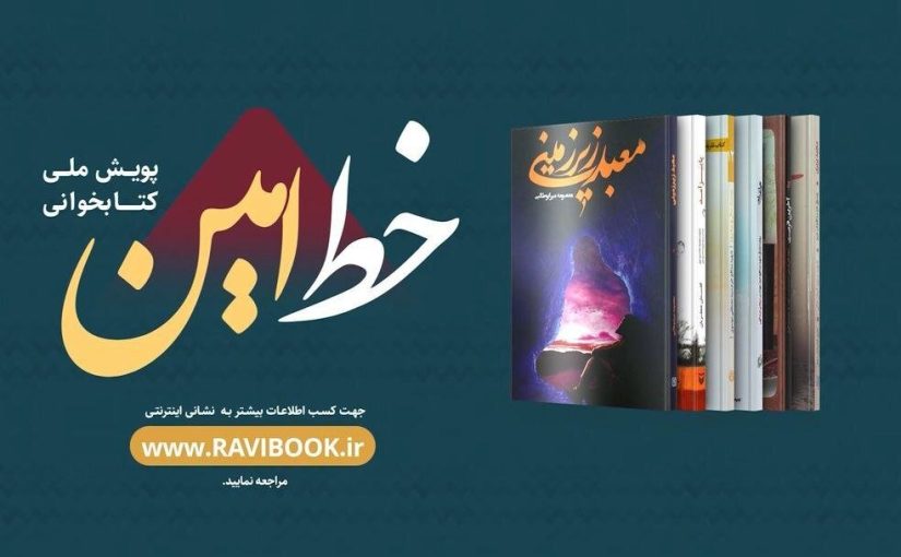 ثبت نام بیش از ۳۰۰ هزار نفر در رویداد ملی «خط امین»