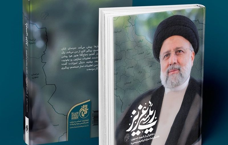 خاطراتی شنیدنی از «رئیسی عزیز»