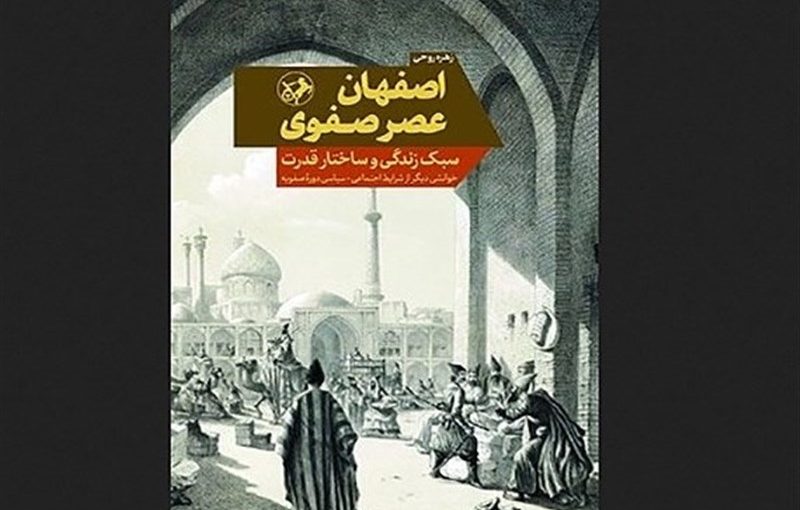 الگوهای تعیین‌کننده سبک زندگی در اصفهان عصر صفوی