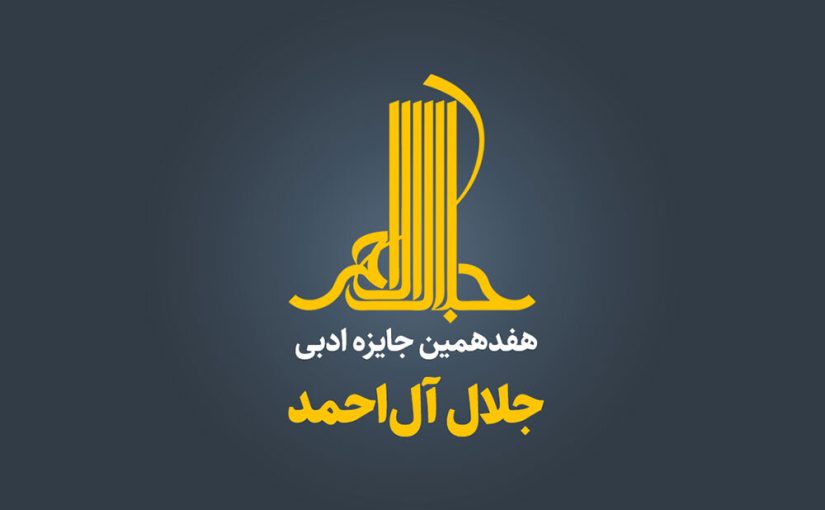 نشست خبری هفدهمین جایزه جلال برگزار می‌شود