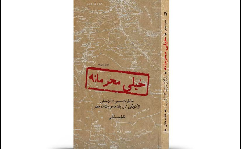 عرضه یک‌کتاب «خیلی محرمانه» در بازار نشر؛ از روزهای تاریک ترور تا زندگی با ضدانقلاب