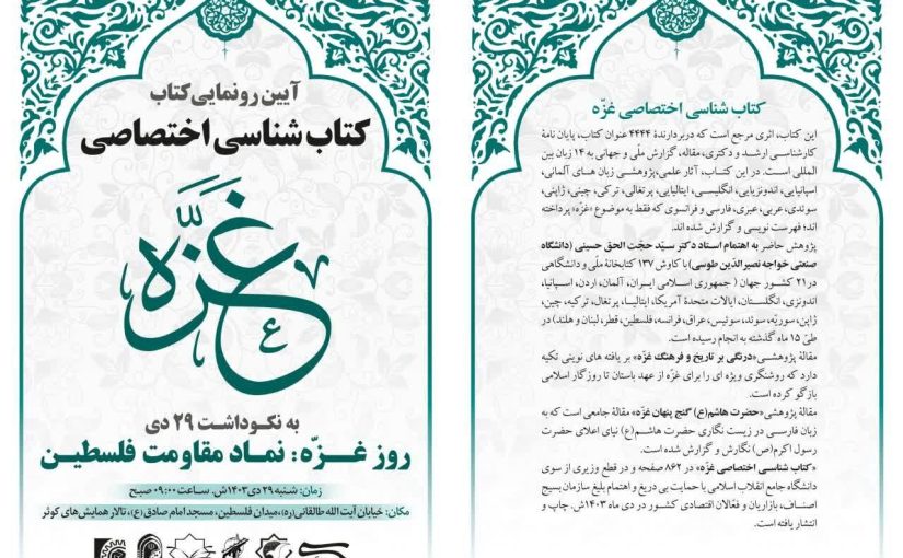 «کتاب شناسی اختصاصی غزه» رونمایی می‌شود