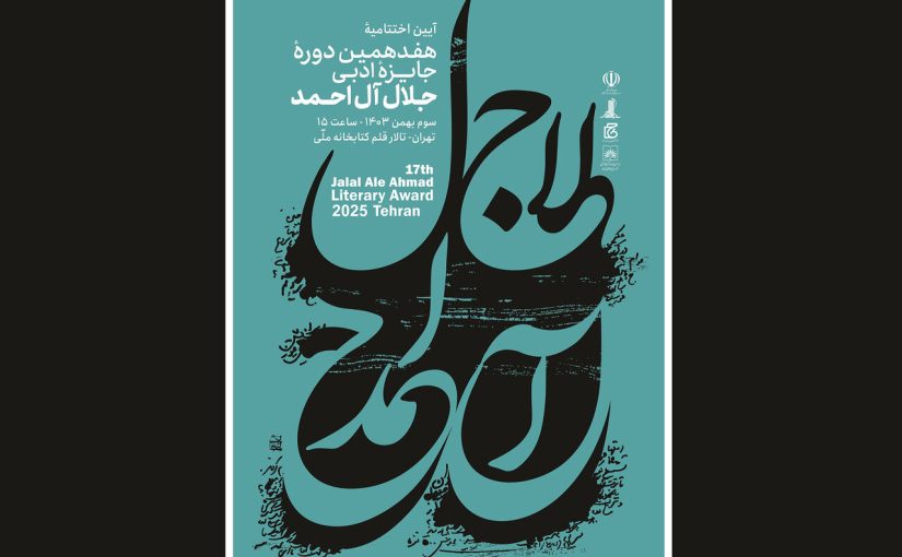 اختتامیه جایزه ادبی جلال در کتابخانه ملی برگزار می‌شود